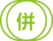 併願