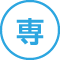 専願