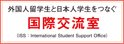 外国人留学生と日本人学生をつなぐ　国際交流室（ISS:International Student Support Office）