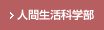 人間生活科学部