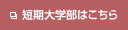 短期大学部はこちら