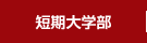 入試情報