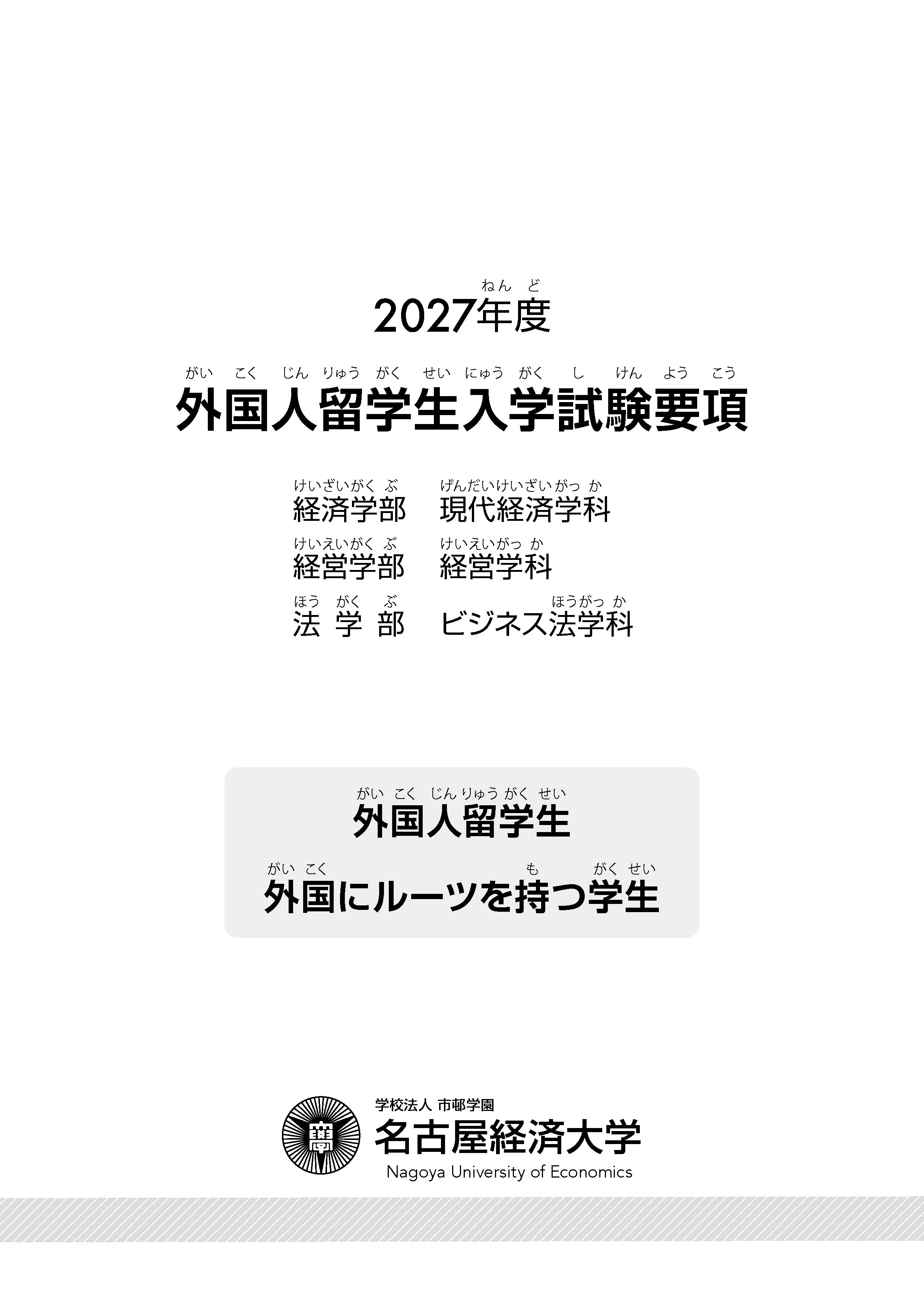 外国人留学生入学試験要項（日本語）
