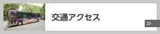 交通アクセス