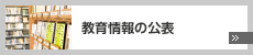 教育情報の公表