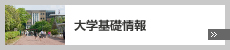 大学基礎情報