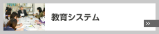 教育システム