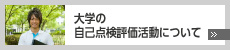 自己点検評価活動について