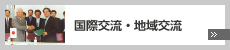 国際交流・地域交流