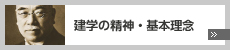 建学の精神・基本理念