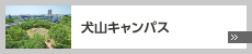 犬山キャンパス