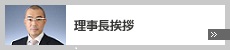 理事長挨拶