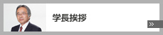 学長挨拶