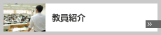 教員紹介