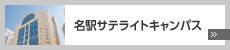 名駅サテライトキャンパス
