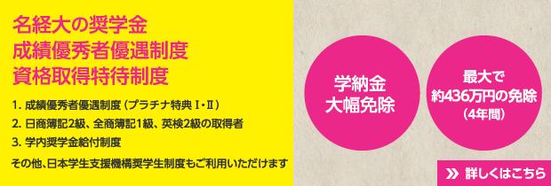 名経大の奨学金・成績優秀者優遇制度・資格取得特待制度　学納金大幅免除・最大で約436万円の免除（4年間）