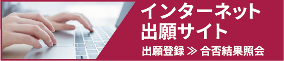 インターネット出願サイト