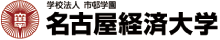 学校法人 市邨学園 名古屋経済大学