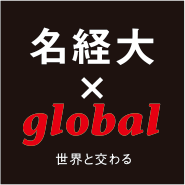 名経大 × global 世界と交わる