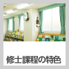 修士課程の特色