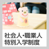 社会人・職業人特別入学制度