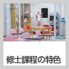 修士課程の特色