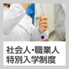 社会人・職業人特別入学制度