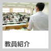 教員紹介