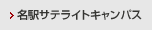 名駅サテライトキャンパス