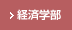 経済学部