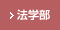 法学部