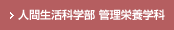 人間生活科学部 管理栄養学科