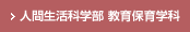 人間生活科学部 教育保育学科