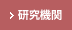 研究機関