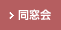 同窓会