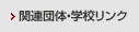 関連団体・学校リンク