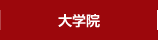 大学院