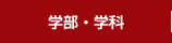 学部・学科