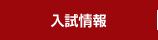 入試情報