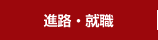 進路・就職