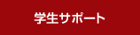 学生サポート