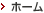 ホーム