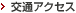 交通アクセス