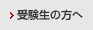 受験生の方へ