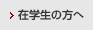 在学生の方へ