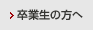 卒業生の方へ
