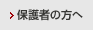 保護者の方へ