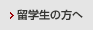 留学生の方へ