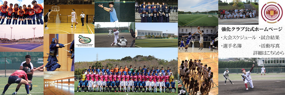 名経大のクラブ・同好会