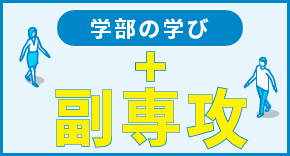 学部の学び＋副専攻